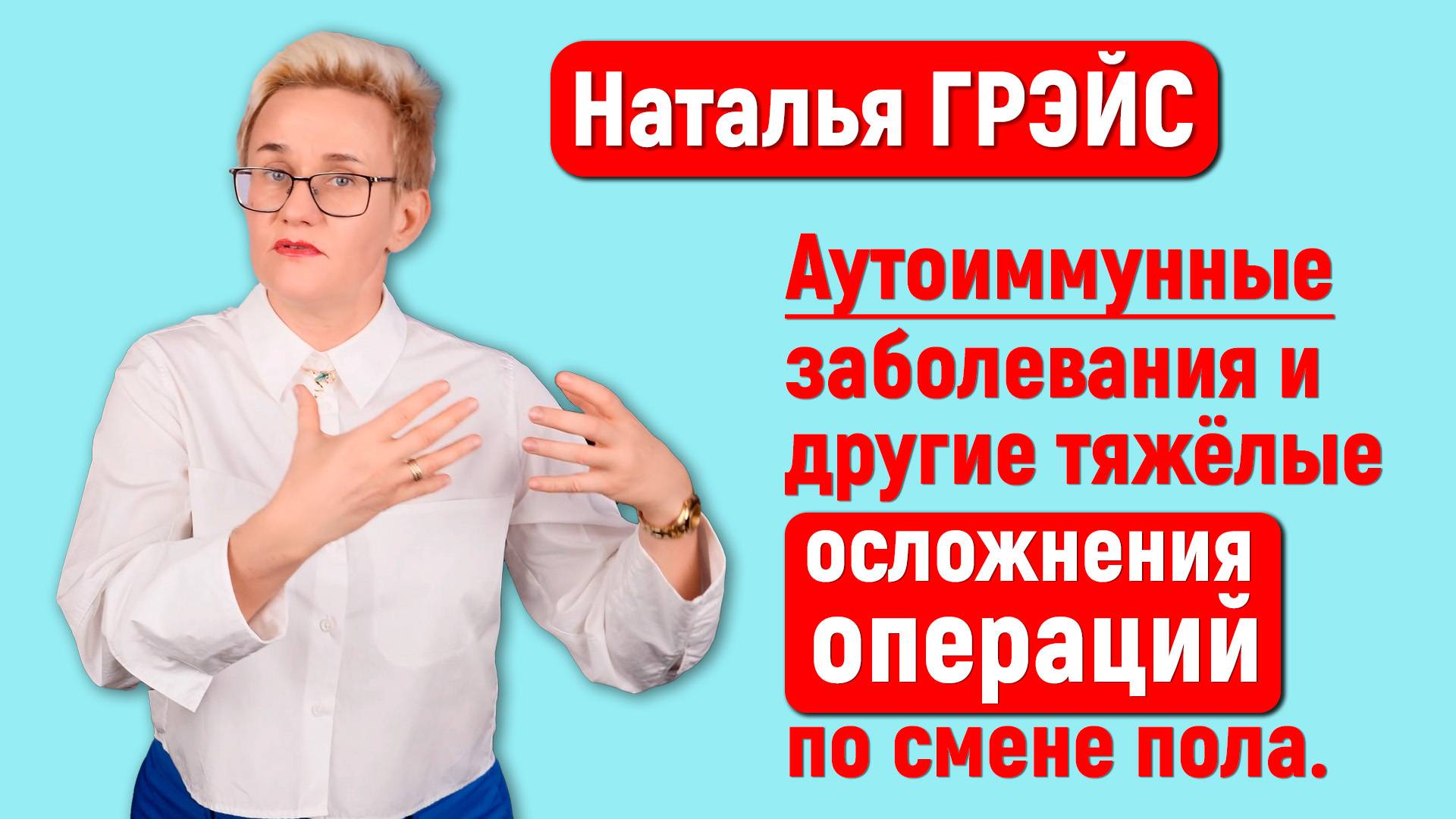ПОЧЕМУ ТЕБЕ ТОЧНО НЕ СТОИТ МЕНЯТЬ ПОЛ | УЖАСЫ ТРАНСГЕНДЕРНОГО ПЕРЕХОДА | НАТАЛЬЯ ГРЭЙС #трансгендер