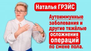 ПОЧЕМУ ТЕБЕ ТОЧНО НЕ СТОИТ МЕНЯТЬ ПОЛ | УЖАСЫ ТРАНСГЕНДЕРНОГО ПЕРЕХОДА | НАТАЛЬЯ ГРЭЙС #трансгендер