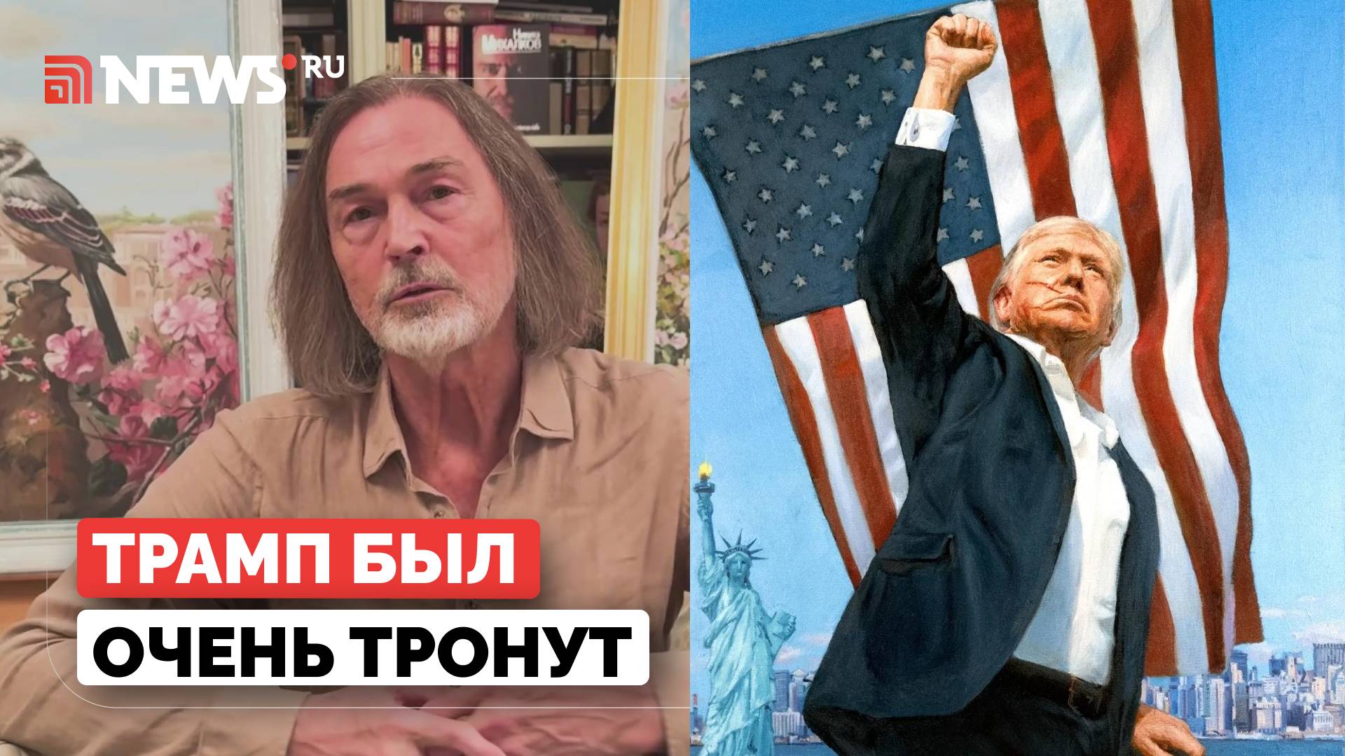Никас Сафронов назвал написанный им портрет Трампа знаковой для себя работой