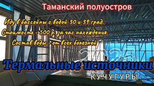 Таманский полуостров. Кучугуры. Термальные источники