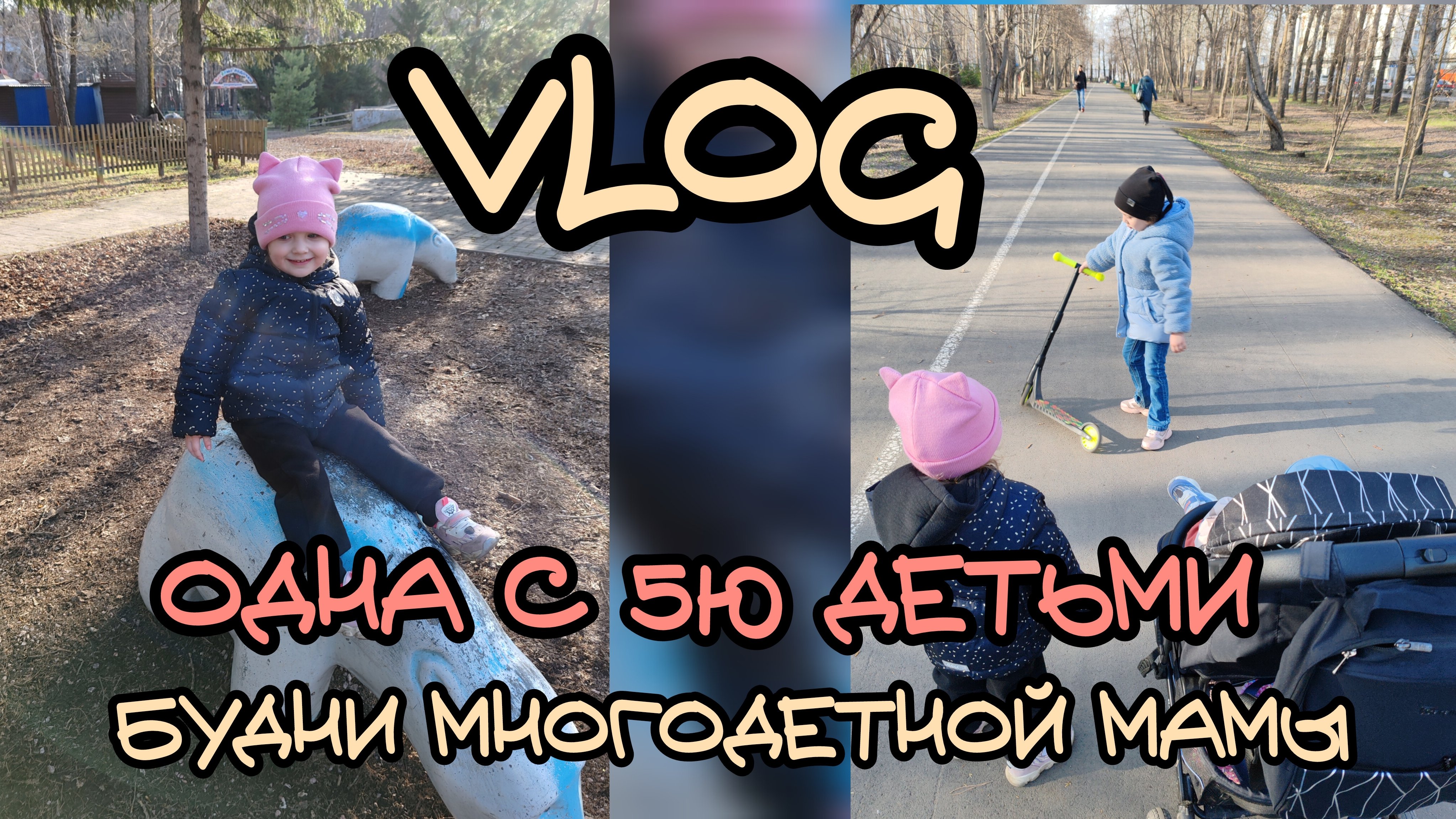 Одна с 5ю детьми, входим в режим 🏃🏼♀️ будни многодетной мамы 😄