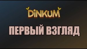 DINKUM первый взгляд