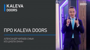 Александр Китаев-Смык, ШКОЛА ОКНА+ и Анатолий Ремизов, RALUMA о дверях KALEVA DOORS