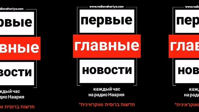 Новости Израиля на радио Наария. Выпуск 26 на укр.חדשות ישראל ברוסית ואוקראינית Нагария,Наария,נהרי