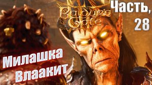 Baldur's Gate 3 часть 28 Милашка Влаакит