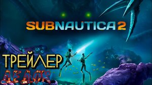 Трейлер К Subnautica 2
