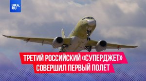 Третий отечественный «Суперджет» совершил первый полет в Комсомольске-на-Амуре.