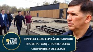 Префект СВАО Сергей Мельников проверил ход строительства спортобъектов