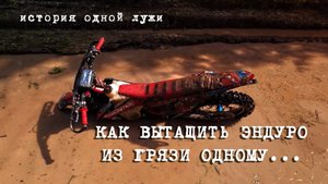 Как вытащить эндуро из грязи ОДНОМУ!? История одной лужи...