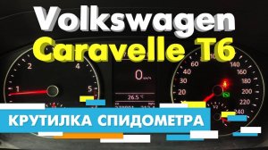 Подмотка Крутилка спидометра Фольксваген Каравелла