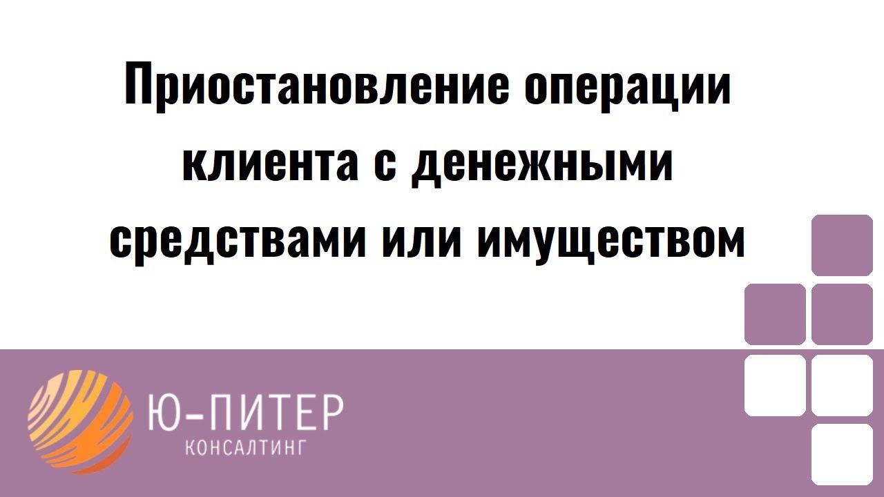 Приостановление операции клиента с денежными средствами или имуществом: основания и сроки.
