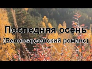 Последняя осень (Белогвардейский романс)