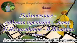 Подмосковье - садовая пустыня, ...пока. Н.Жемалдинов - В.Железов. Серия 2.