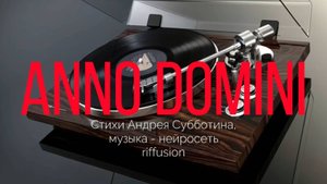 Anno Domini. Музыкальный клип на стихи Андрея Субботина