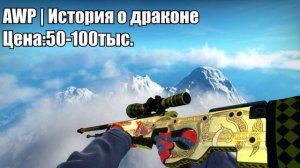 CS:GO-Все скины на AWP +цены #csgo #cs2
