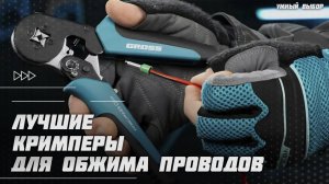 Лучшие кримперы для обжима проводов и наконечников в 2025 году | Какой кримпер для обжима купить?