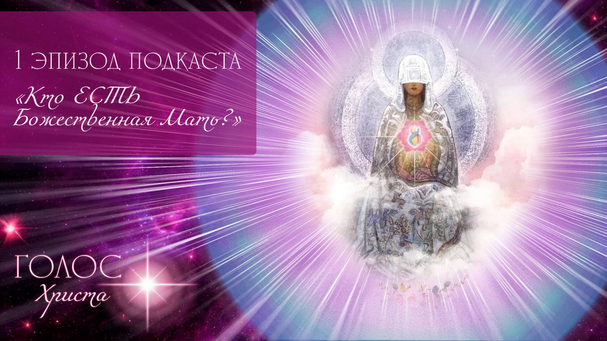 Кто ЕСТЬ Божественная Мать? | Подкаст "Голос Христа"  #1 эпизод