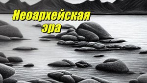 Неоархейская эра