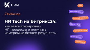 Вебинар «HR Tech на Битрикс24: как автоматизировать HR-процессы и получить бизнес-результаты»