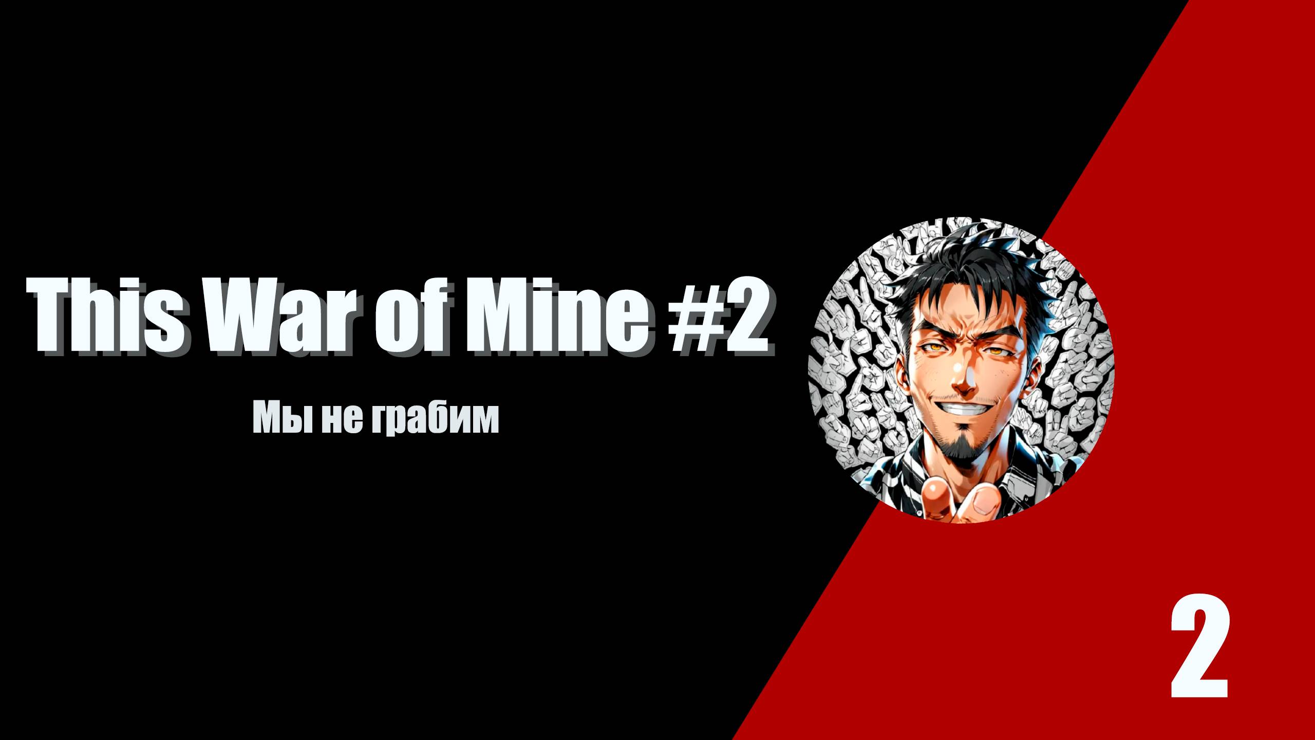 Мы не грабим. This War of Mine #2