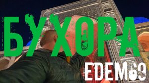 Бухара своим ходом из Твери - Узбекистан from Edem69