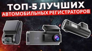 ТОП-5: Лучшие недорогие автомобильные видеорегистраторы 2025