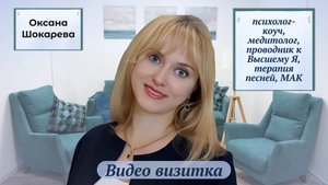 Видео визитка Оксана Шокарева  Психолог-коуч, Медитолог, Мастер по сонастройке с Высшим Я и МАК