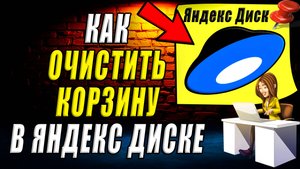 Как очистить корзину в яндекс диске