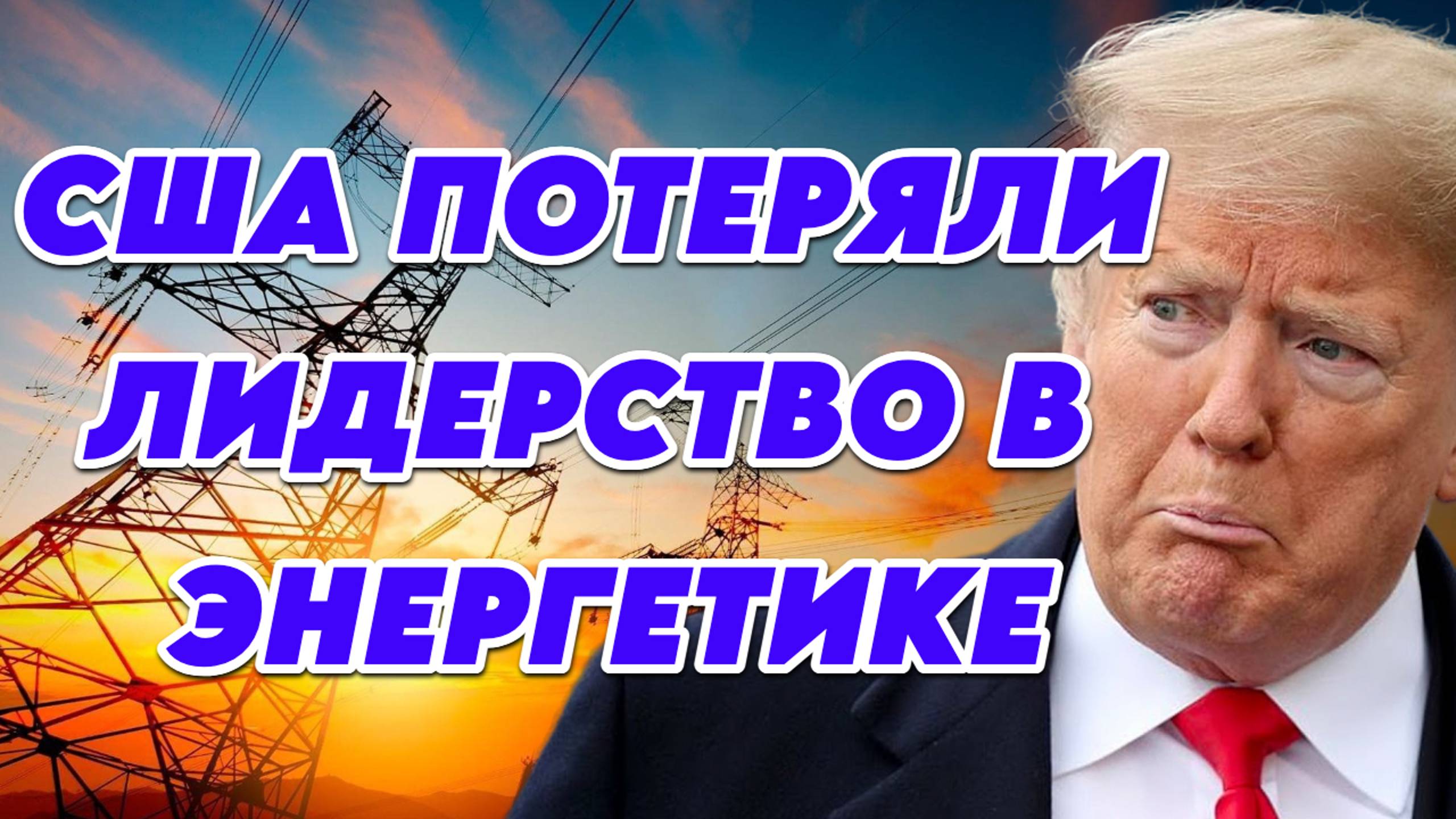 США потеряли лидерство в энергетике