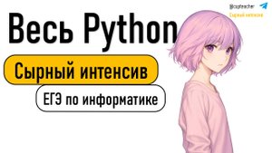 Разбор всего питона