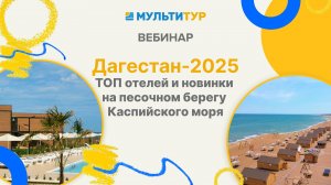 Вебинар|Дагестан -2025|ТОП отелей и новинки на песчаном берегу Каспийского моря