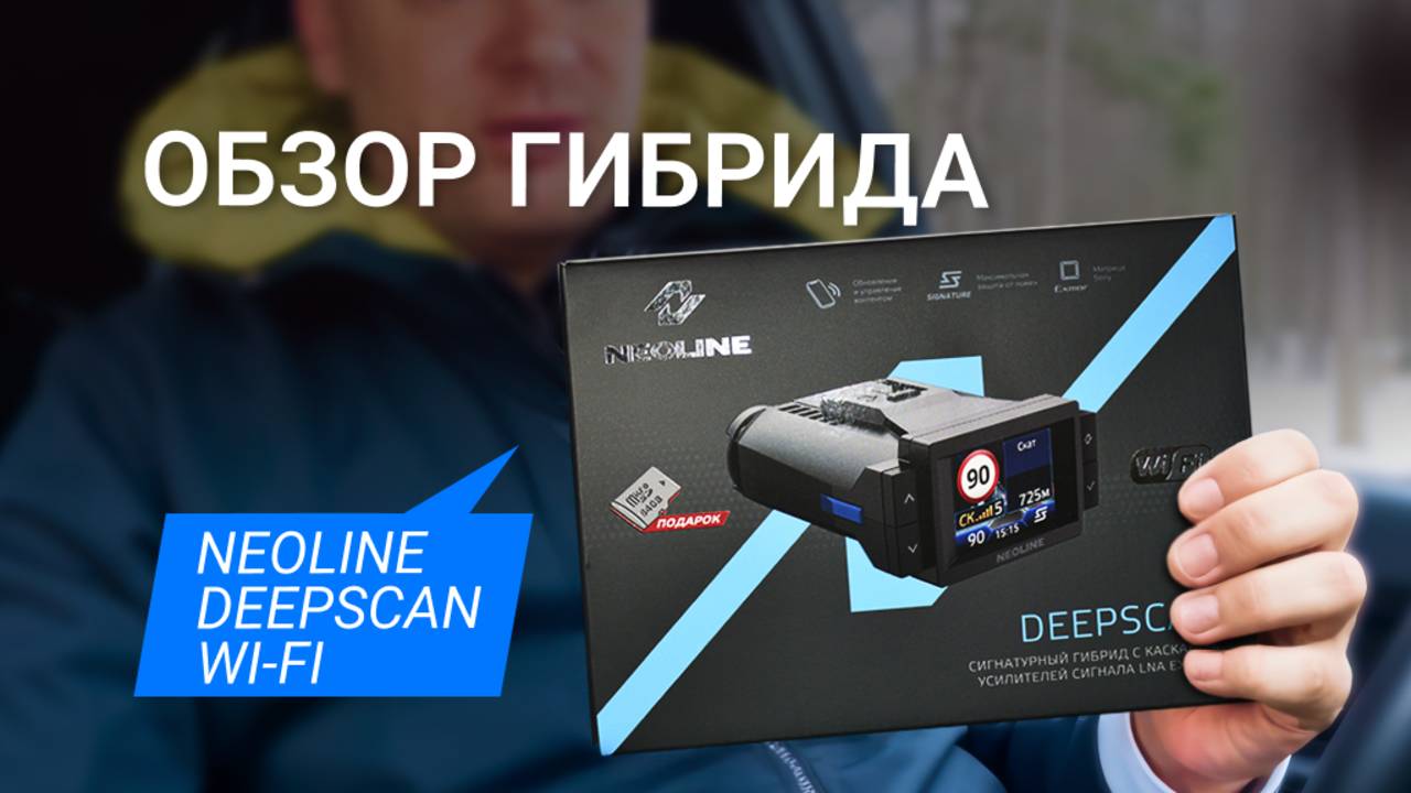 Обзор гибрида Neoline DEEPSCAN WI-FI смотреть онлайн