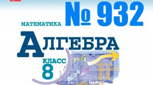 алгебра 8 класс номер 932