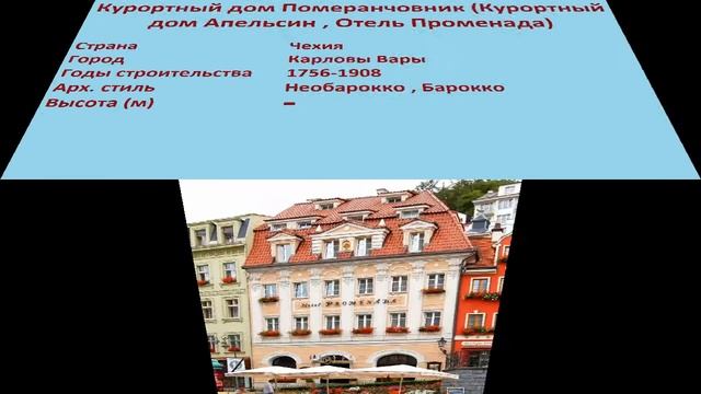 Курортный дом Померанчовник , Курортный дом Апельсин , Отель Променада (Карловы Вары) смотреть онлайн