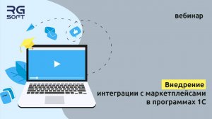 Внедрение интеграции с маркетплейсами в программах 1С