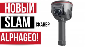 Новый SLAM сканер от AlphaGEO!