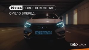 Открывайте новое с LADA Vesta