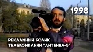 Антенна-5 | Рекламный ролик. 1997 г.