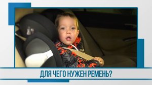 Видеоролик Для чего нужен ремень