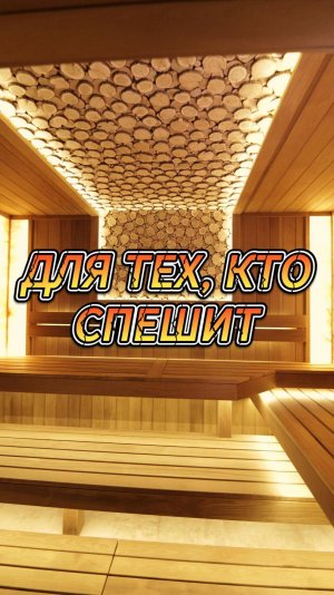 Для тех, кто спешит