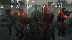 Death Stranding просвещающие прохождение #17