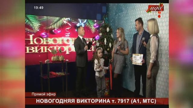 Лидское телевидение провело традиционную «Новогоднюю викторину» смотреть онлайн