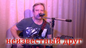 Авторская песня "Неизвестный друг" А. Нагавкин