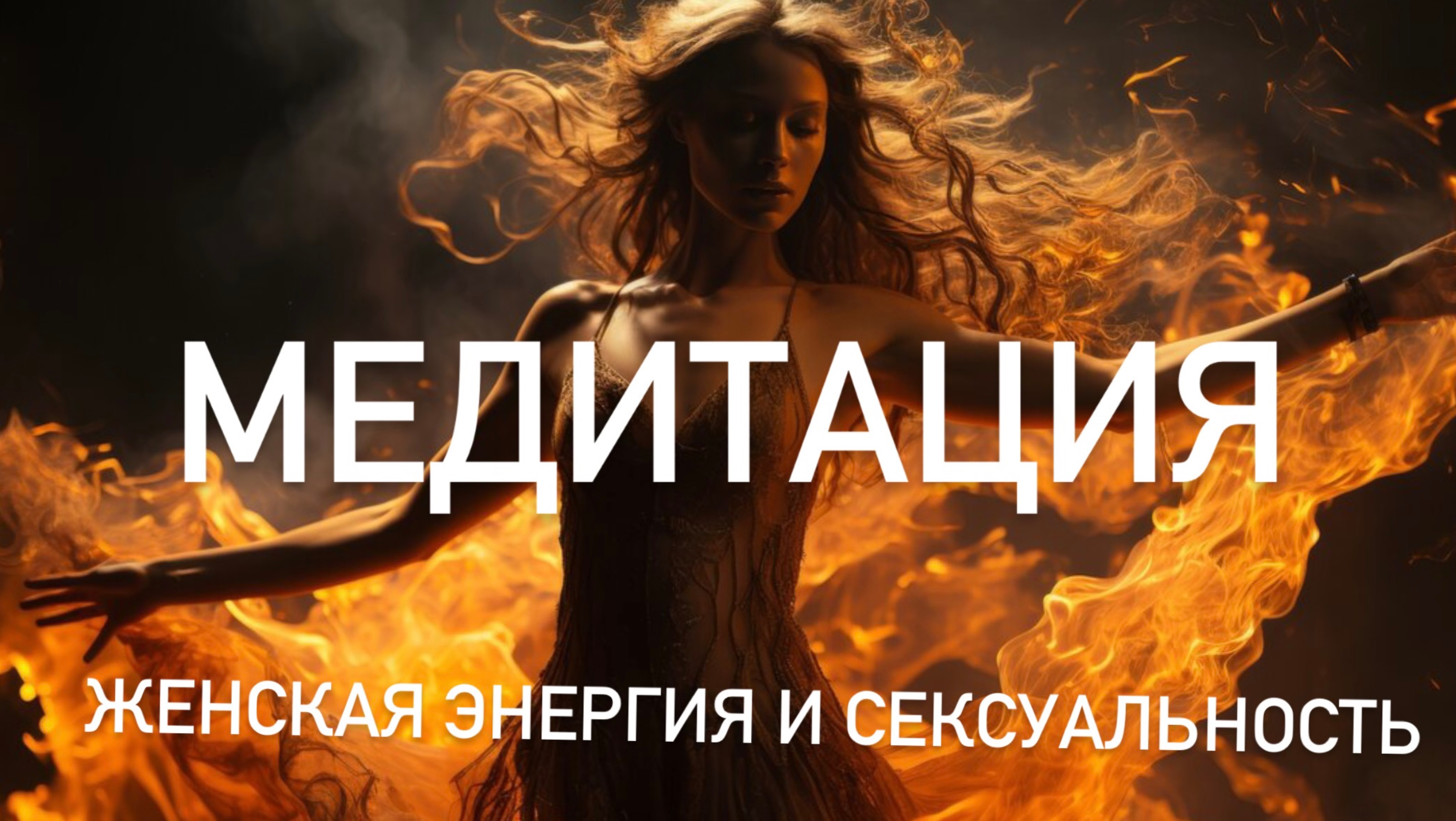 ✨ Пробуждение женской силы: 🔥 телесная медитация на энергию и сексуальность в потоке 🔥