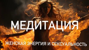 ✨ Пробуждение женской силы: 🔥 телесная медитация на энергию и сексуальность в потоке 🔥