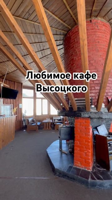 ЛЮБИМОЕ КАФЕ в🗻#горы #горыкавказа #высоцкий #эльбрус # смотреть онлайн