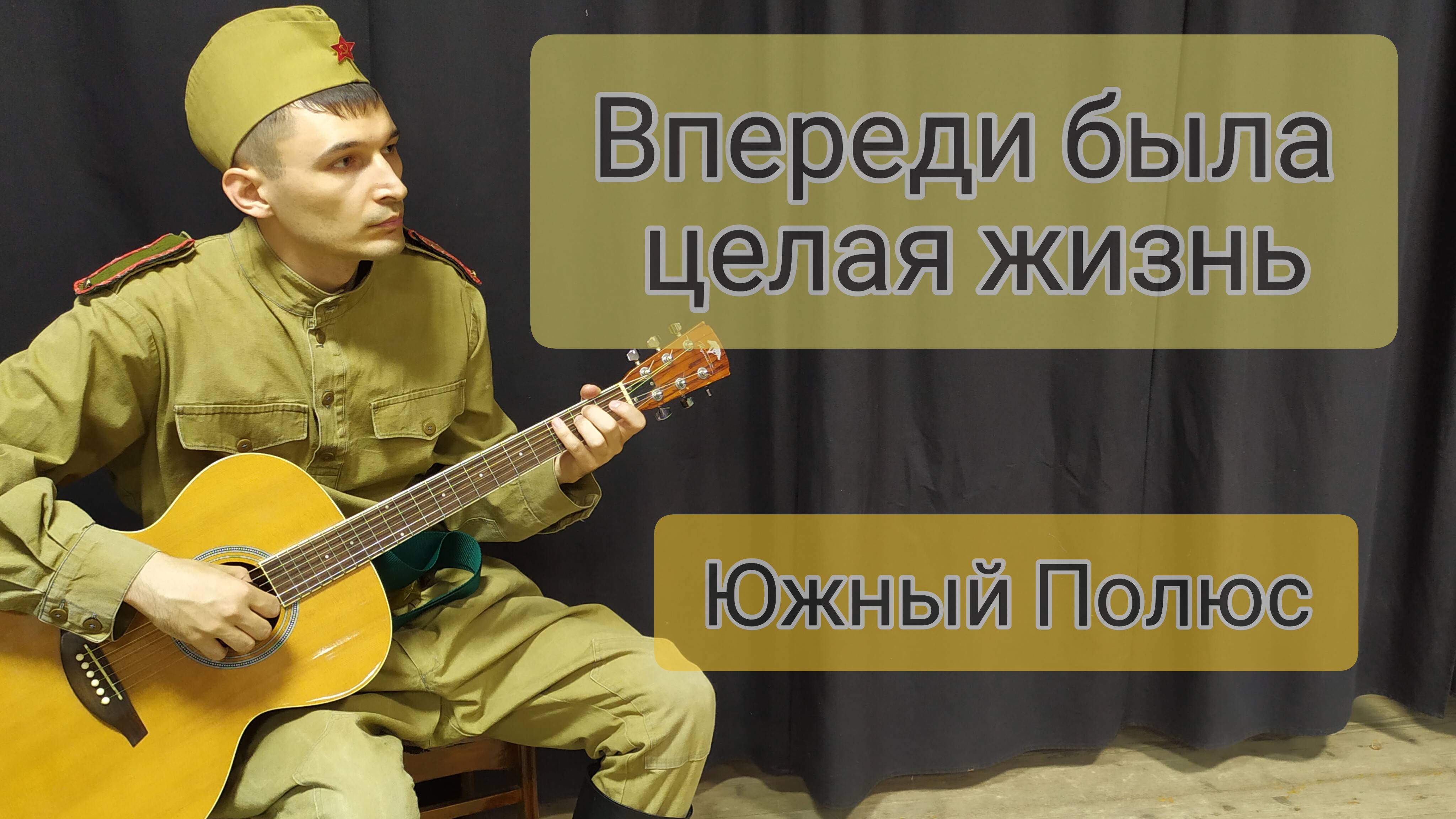 Южный Полюс -  Впереди была целая жизнь (Cover by Guitar TIMe)