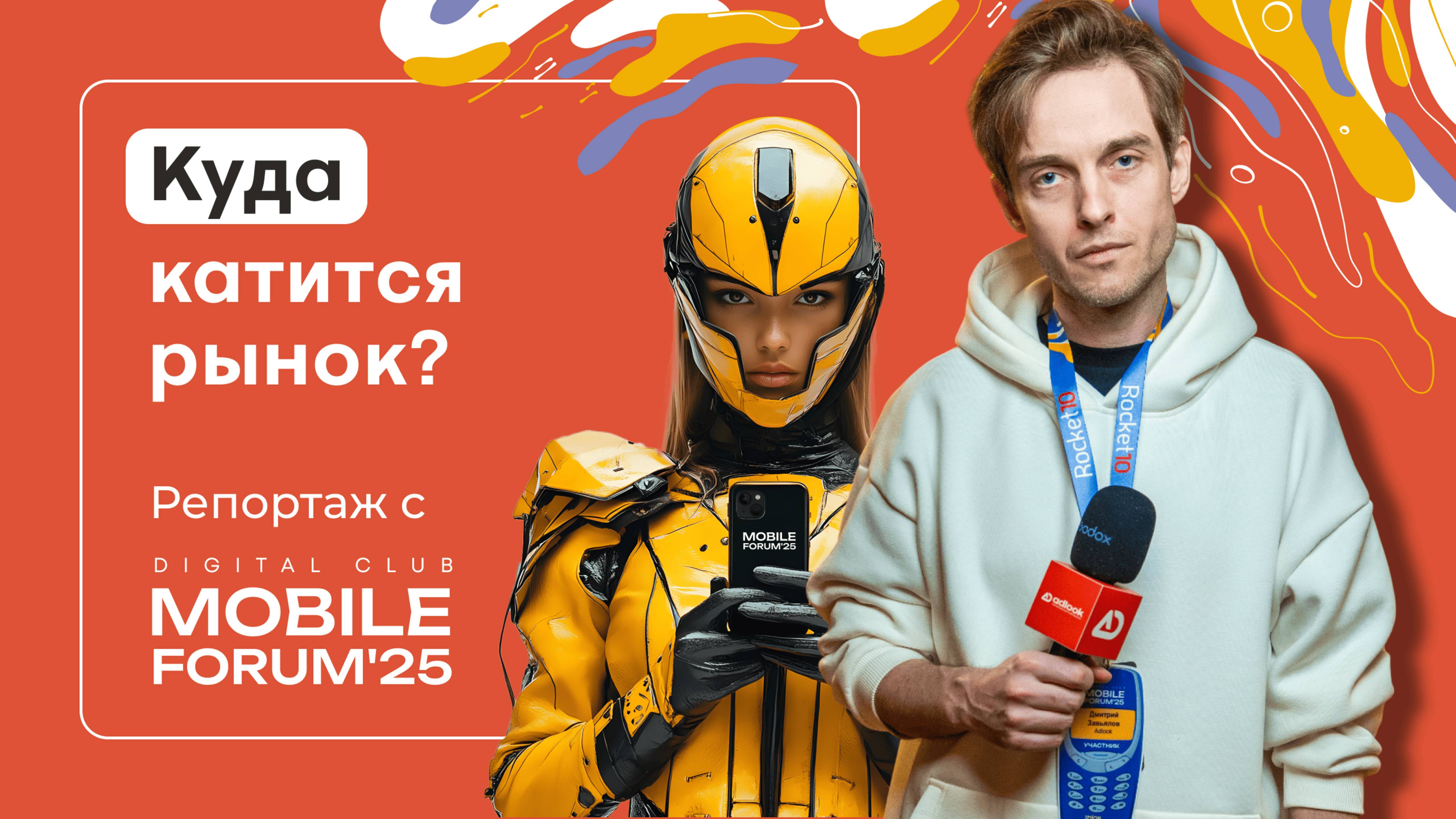 MobileForum 2025: Главные тренды мобильного маркетинга и инсайты отрасли