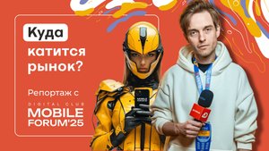 MobileForum 2025: Главные тренды мобильного маркетинга и инсайты отрасли