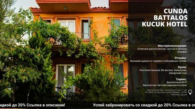 Обзор и сравнение отеля Cunda Battalos Kucuk Hotelв Турции на всё включено! смотреть онлайн